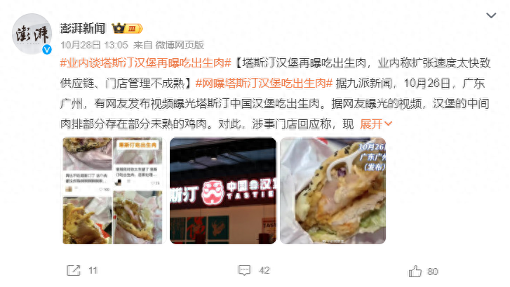 再现生鸡肉，开店超8000家的塔斯汀被食安问题“难住了”