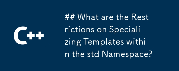 std 命名空间中的专用模板有哪些限制？