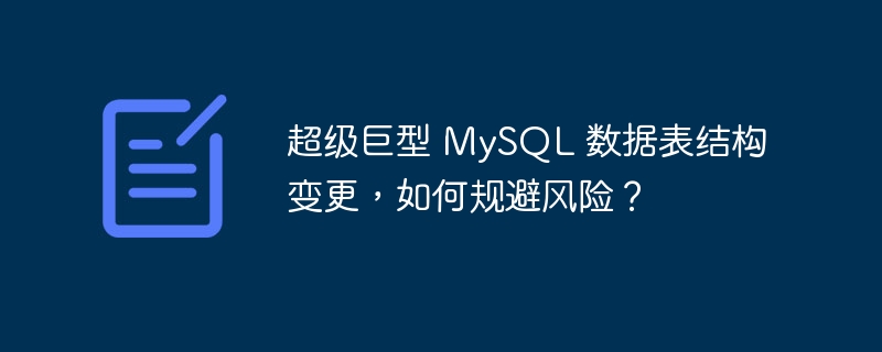 超级巨型 MySQL 数据表结构变更，如何规避风险？-小浪资源网