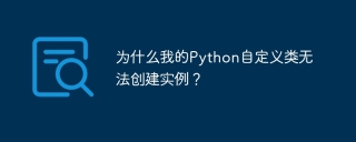 为什么我的Python自定义类无法创建实例？