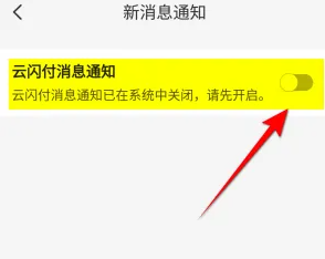 云闪付在哪关闭消息通知
