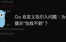 Go 自定义包引入问题：为什么提示“包找不到”？