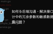 如何与后端沟通，解决接口设计中的冗余参数和敏感数据泄露问题？