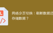 网络分页切换：刷新数据还是存储数据？