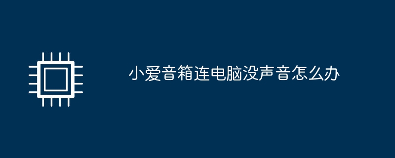 小爱音箱连电脑没声音怎么办