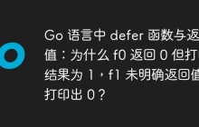 Go 语言中 defer 函数与返回值：为什么 f0 返回 0 但打印结果为 1，f1 未明确返回值却打印出 0？
