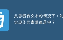 父容器有文本的情况下，如何实现子元素垂直居中？