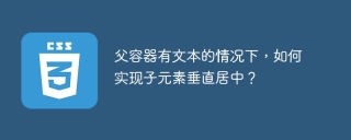 父容器有文本的情况下，如何实现子元素垂直居中？
