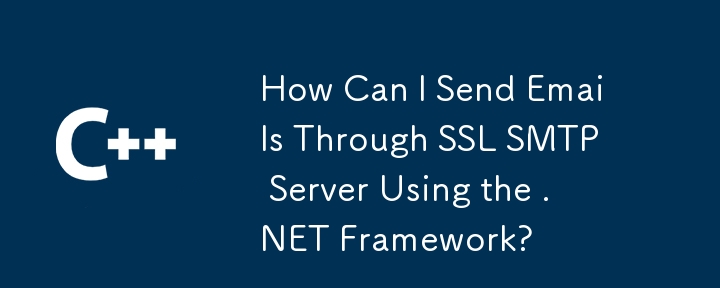 .NET Framework を使用して SSL SMTP サーバー経由で電子メールを送信するにはどうすればよいですか?