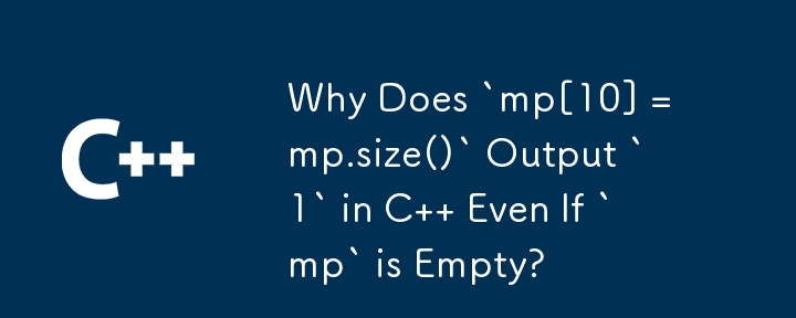 `mp` が空であっても、C で `mp[10] = mp.size()` が `1` を出力するのはなぜですか?