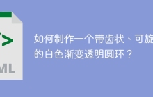 如何制作一个带齿状、可旋转的白色渐变透明圆环？
