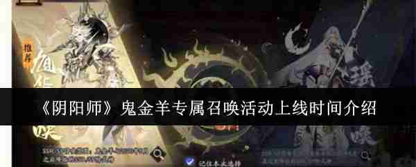 《阴阳师》鬼金羊专属召唤活动上线时间介绍
