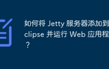 如何将 Jetty 服务器添加到 Eclipse 并运行 Web 应用程序？