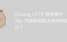 Golang HTTP 服务器中，Handler 内部的协程为何持续运行？