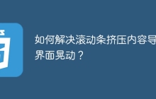 如何解决滚动条挤压内容导致界面晃动？