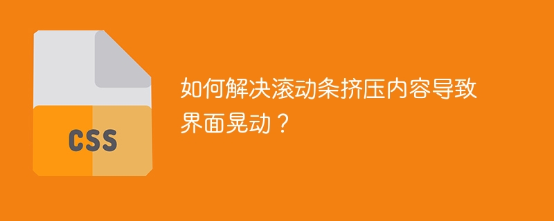 如何解决滚动条挤压内容导致界面晃动？-小浪资源网