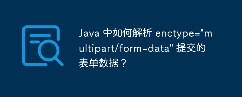 java 中如何解析 enctype=\