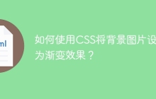 如何使用CSS将背景图片设置为渐变效果？
