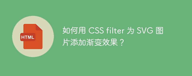 如何用 CSS filter 为 SVG 图片添加渐变效果？-小浪资源网