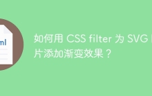 如何用 CSS filter 为 SVG 图片添加渐变效果？
