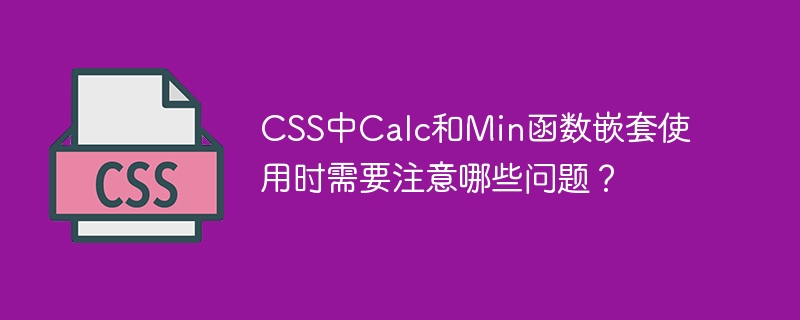 CSS中Calc和Min函数嵌套使用时需要注意哪些问题？-小浪资源网