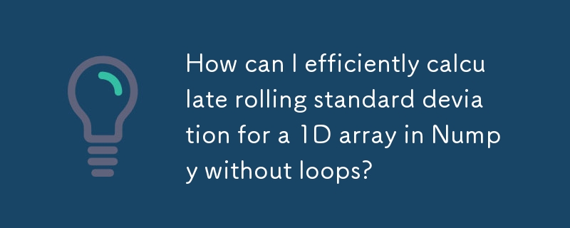 如何在没有循环的情况下有效计算 Numpy 中一维数组的滚动标准差？