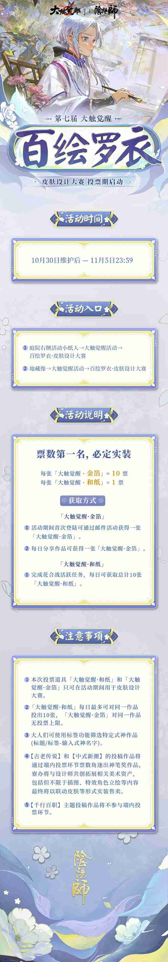 锦衣华服,琳琅佳作《阴阳师》第七届百绘罗衣·皮肤设计大赛游戏内投票阶段将启!