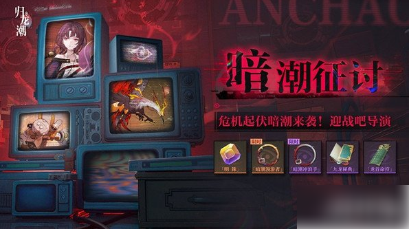 归龙潮暗潮征讨怎么玩 暗潮征讨玩法介绍