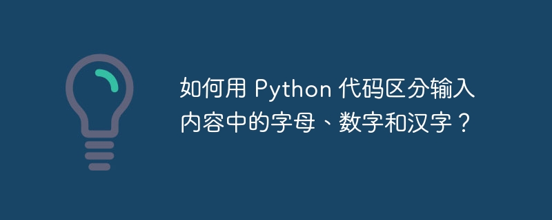 如何用 Python 代码区分输入内容中的字母、数字和汉字？-小浪资源网