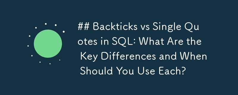 SQL의 백틱과 작은따옴표: 주요 차이점은 무엇이며 각각을 언제 사용해야 합니까?