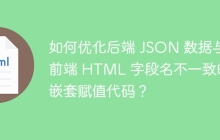 如何优化后端 JSON 数据与前端 HTML 字段名不一致的嵌套赋值代码？
