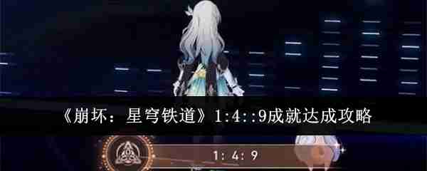 《崩坏：星穹铁道》1:4::9成就达成攻略