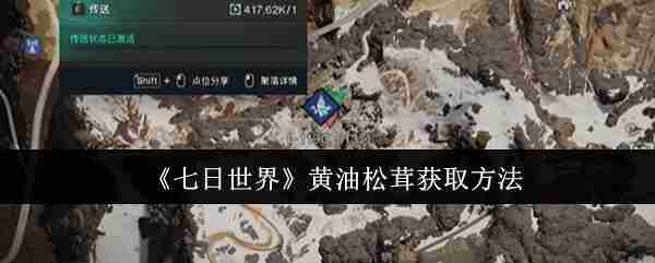 《七日世界》黄油松茸获取方法