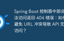 Spring Boot 控制器中部分方法访问返回 404 错误：如何避免 URL 冲突导致 API 无法访问？