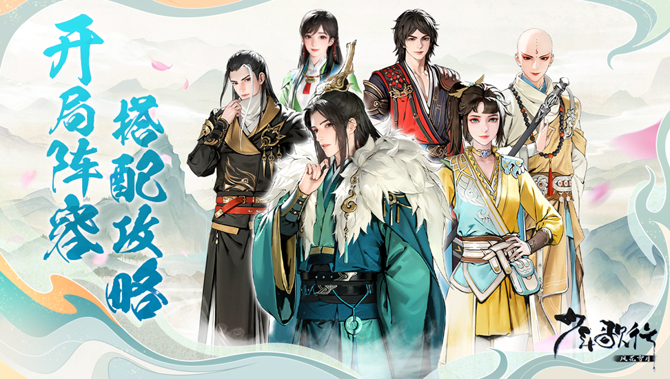 《少年歌行:风花雪月》开局阵容搭配攻略