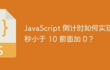 JavaScript 倒计时如何实现分秒小于 10 前面加 0？