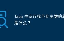 Java 中运行找不到主类的原因是什么？