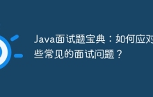 Java面试题宝典：如何应对那些常见的面试问题？