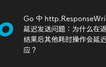 Go 中 http.ResponseWriter 延迟发送问题：为什么在返回结果后其他耗时操作会延迟响应？