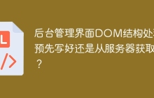 后台管理界面DOM结构处理：预先写好还是从服务器获取？