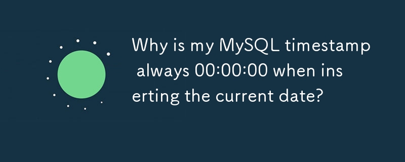 为什么插入当前日期时我的 MySQL 时间戳总是 00:00:00？