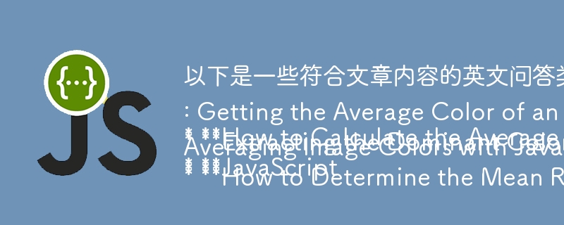 以下は、記事の内容と一致する英語の質問と回答のタイトルの一部です。

* JavaScript を使用して画像の平均色を計算するにはどうすればよいですか?
* JavaScript: 画像の平均色の取得
* JavaScript を使用して画像の主要な色を抽出する