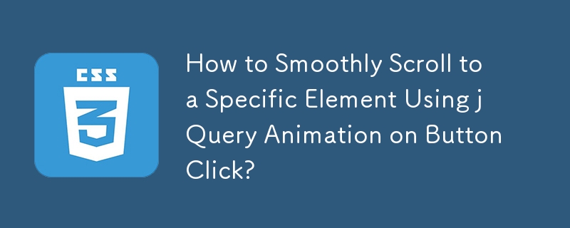 ボタンのクリック時に jQuery アニメーションを使用して特定の要素までスムーズにスクロールする方法