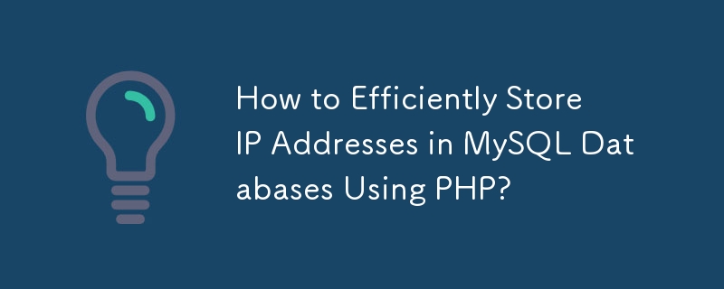 如何使用 PHP 在 MySQL 数据库中高效存储 IP 地址？