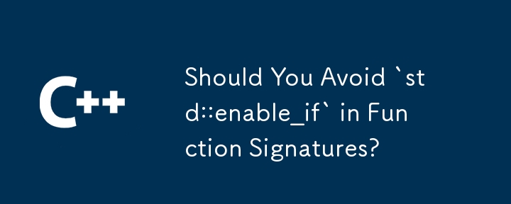 関数シグネチャで `std::enable_if` を避けるべきですか?