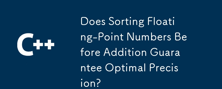 加算前に浮動小数点数をソートすると最適な精度が保証されますか?