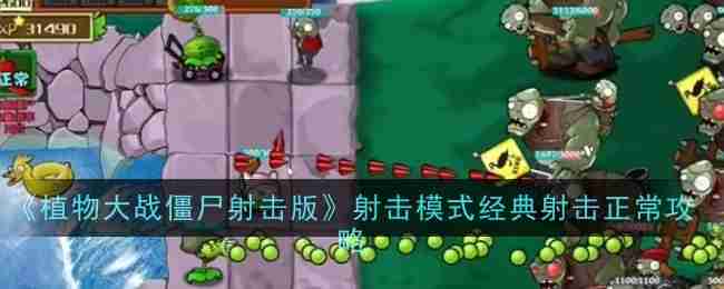 《植物大战僵尸射击版》射击模式经典射击正常攻略