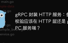 gRPC 封装 HTTP 服务：参数校验应该在 HTTP 层还是 gRPC 服务端？