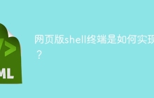网页版shell终端是如何实现的？