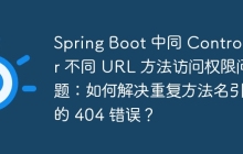 Spring Boot 中同 Controller 不同 URL 方法访问权限问题：如何解决重复方法名引起的 404 错误？